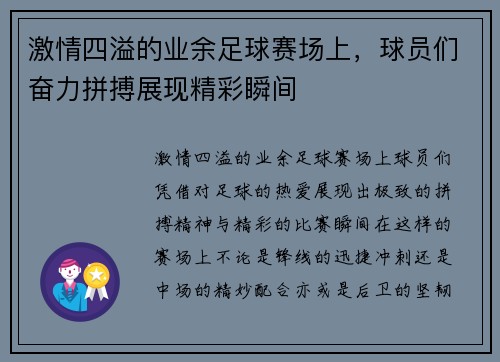 激情四溢的业余足球赛场上，球员们奋力拼搏展现精彩瞬间