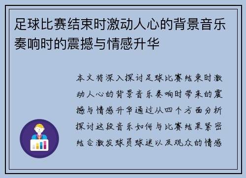 足球比赛结束时激动人心的背景音乐奏响时的震撼与情感升华