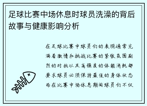 足球比赛中场休息时球员洗澡的背后故事与健康影响分析