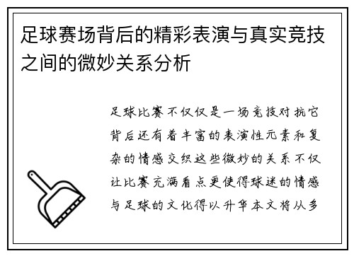 足球赛场背后的精彩表演与真实竞技之间的微妙关系分析