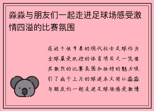 淼淼与朋友们一起走进足球场感受激情四溢的比赛氛围