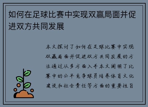 如何在足球比赛中实现双赢局面并促进双方共同发展