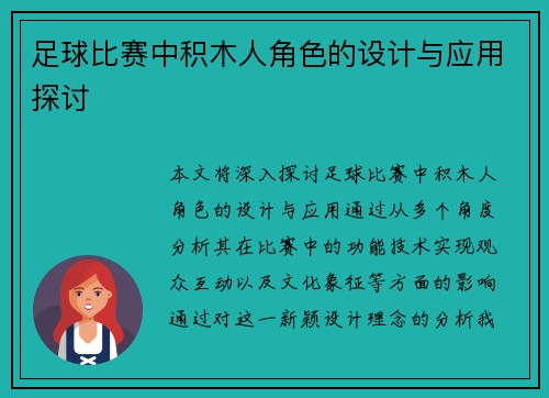 足球比赛中积木人角色的设计与应用探讨