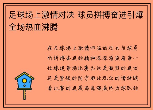 足球场上激情对决 球员拼搏奋进引爆全场热血沸腾