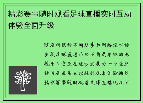 精彩赛事随时观看足球直播实时互动体验全面升级