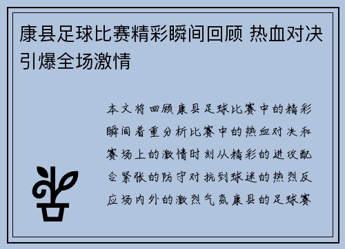 康县足球比赛精彩瞬间回顾 热血对决引爆全场激情