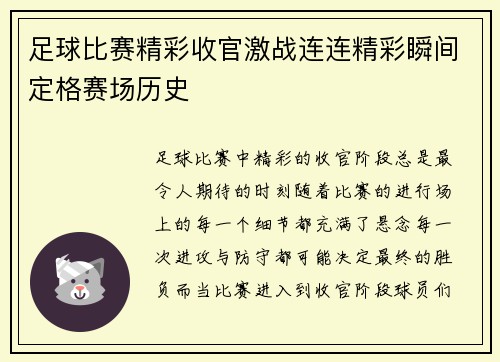 足球比赛精彩收官激战连连精彩瞬间定格赛场历史
