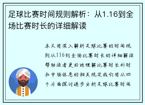 足球比赛时间规则解析：从1.16到全场比赛时长的详细解读