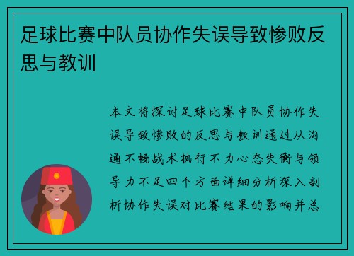 足球比赛中队员协作失误导致惨败反思与教训