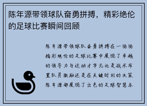 陈年源带领球队奋勇拼搏，精彩绝伦的足球比赛瞬间回顾