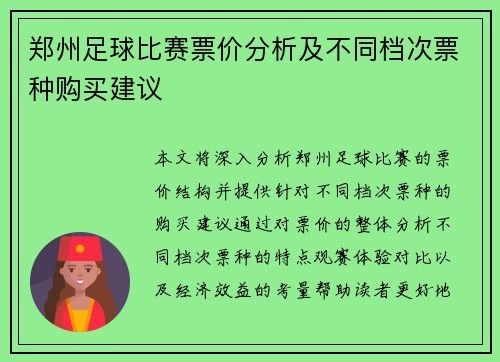 郑州足球比赛票价分析及不同档次票种购买建议