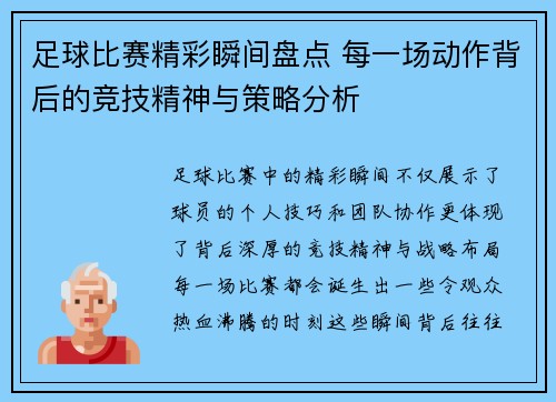 足球比赛精彩瞬间盘点 每一场动作背后的竞技精神与策略分析