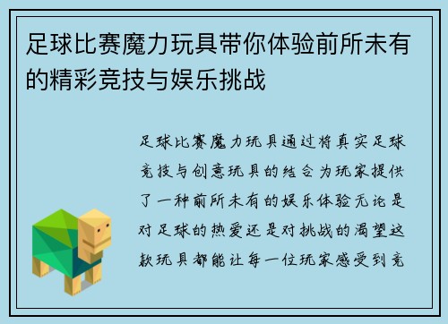 足球比赛魔力玩具带你体验前所未有的精彩竞技与娱乐挑战