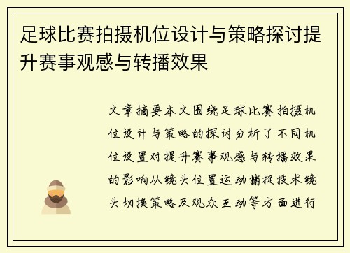 足球比赛拍摄机位设计与策略探讨提升赛事观感与转播效果