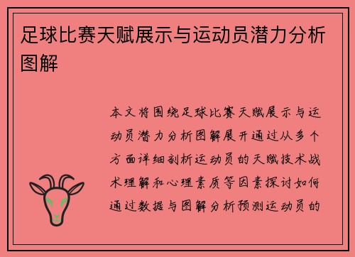 足球比赛天赋展示与运动员潜力分析图解