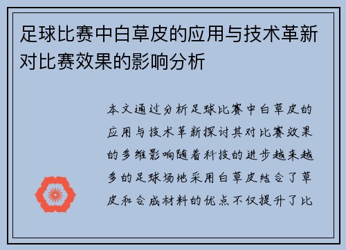 足球比赛中白草皮的应用与技术革新对比赛效果的影响分析