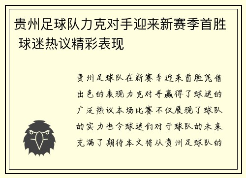 贵州足球队力克对手迎来新赛季首胜 球迷热议精彩表现