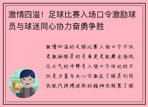 激情四溢！足球比赛入场口令激励球员与球迷同心协力奋勇争胜
