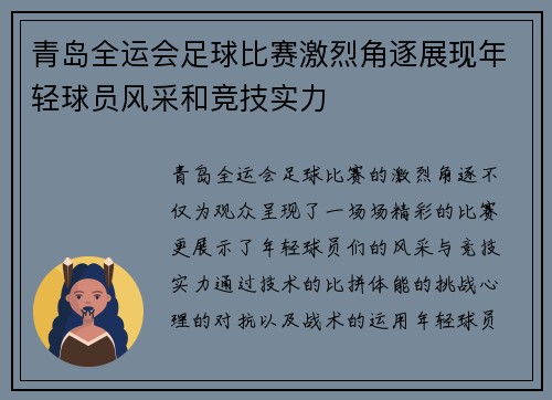 青岛全运会足球比赛激烈角逐展现年轻球员风采和竞技实力