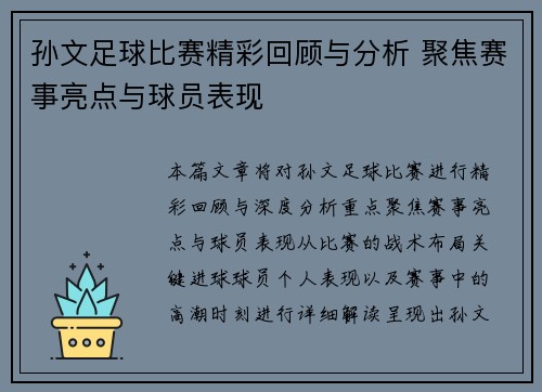 孙文足球比赛精彩回顾与分析 聚焦赛事亮点与球员表现
