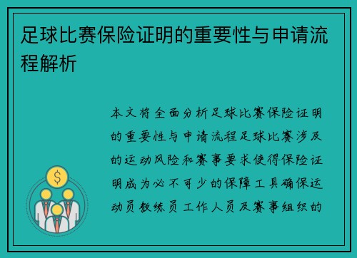 足球比赛保险证明的重要性与申请流程解析