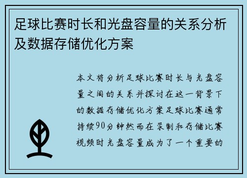 足球比赛时长和光盘容量的关系分析及数据存储优化方案