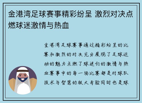 金港湾足球赛事精彩纷呈 激烈对决点燃球迷激情与热血