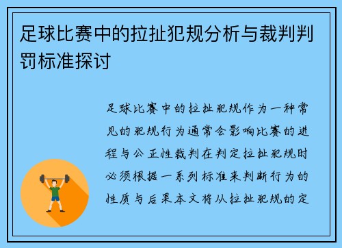 足球比赛中的拉扯犯规分析与裁判判罚标准探讨