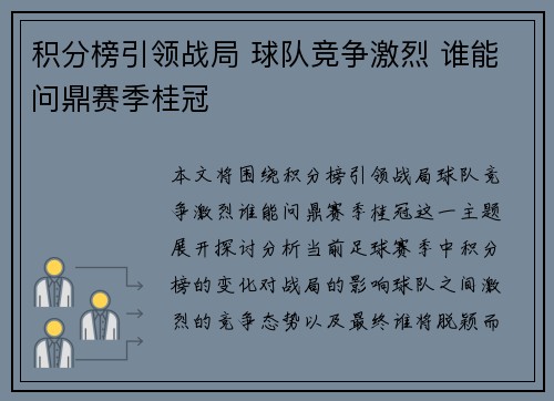 积分榜引领战局 球队竞争激烈 谁能问鼎赛季桂冠