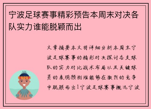 宁波足球赛事精彩预告本周末对决各队实力谁能脱颖而出