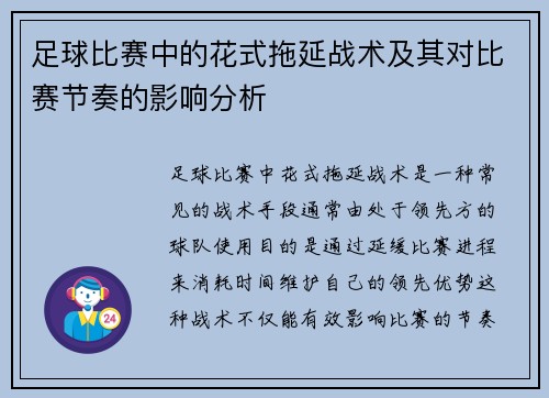 足球比赛中的花式拖延战术及其对比赛节奏的影响分析