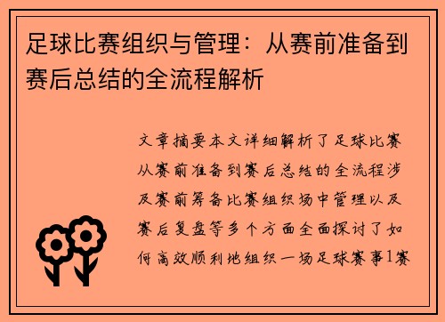 足球比赛组织与管理：从赛前准备到赛后总结的全流程解析