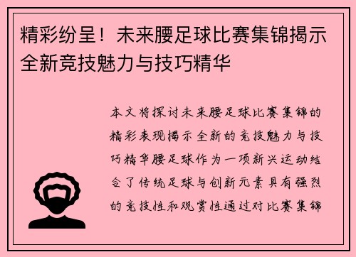 精彩纷呈！未来腰足球比赛集锦揭示全新竞技魅力与技巧精华