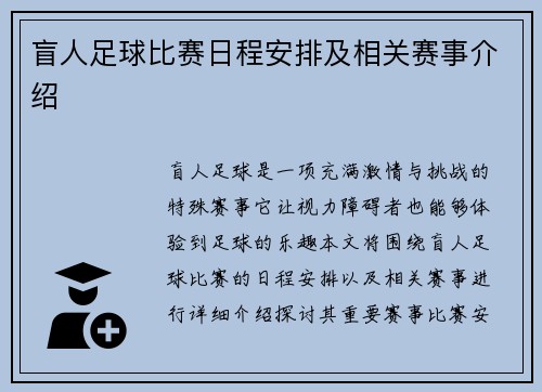 盲人足球比赛日程安排及相关赛事介绍