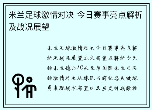 米兰足球激情对决 今日赛事亮点解析及战况展望