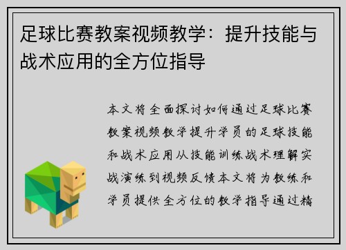 足球比赛教案视频教学：提升技能与战术应用的全方位指导