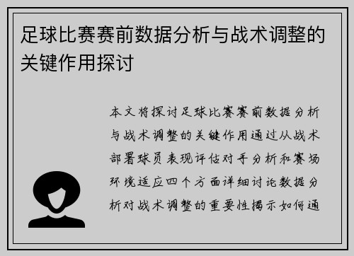 足球比赛赛前数据分析与战术调整的关键作用探讨