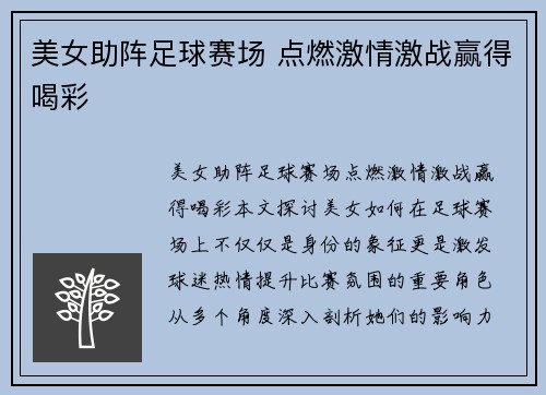 美女助阵足球赛场 点燃激情激战赢得喝彩