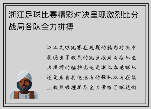 浙江足球比赛精彩对决呈现激烈比分战局各队全力拼搏