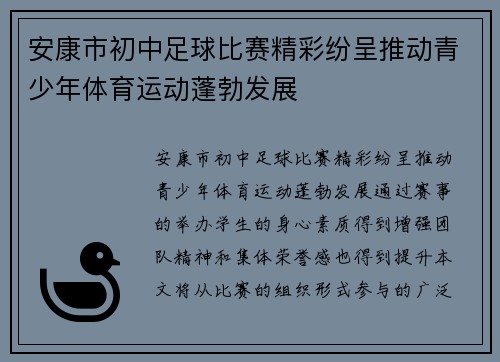安康市初中足球比赛精彩纷呈推动青少年体育运动蓬勃发展
