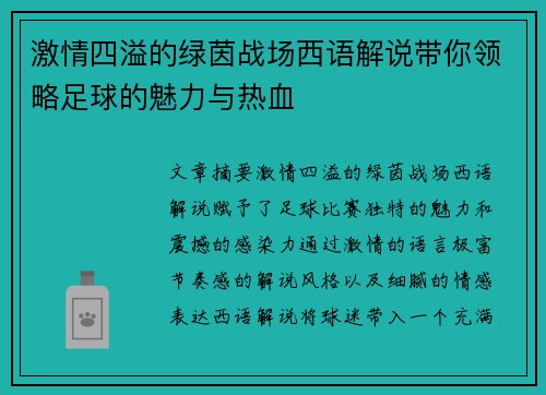 激情四溢的绿茵战场西语解说带你领略足球的魅力与热血