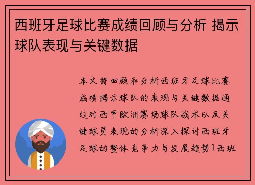 西班牙足球比赛成绩回顾与分析 揭示球队表现与关键数据