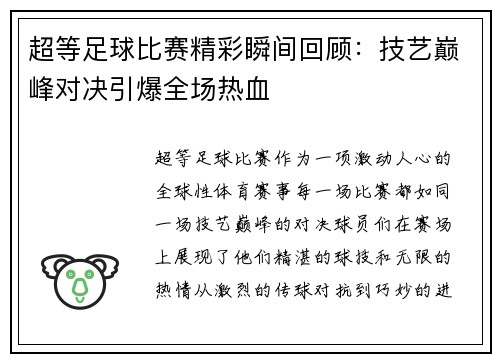 超等足球比赛精彩瞬间回顾：技艺巅峰对决引爆全场热血