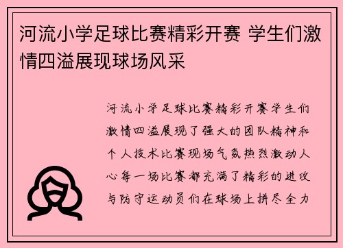 河流小学足球比赛精彩开赛 学生们激情四溢展现球场风采