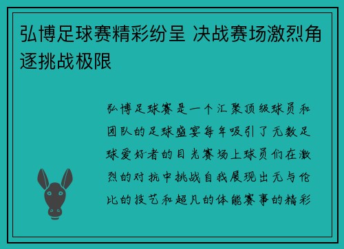 弘博足球赛精彩纷呈 决战赛场激烈角逐挑战极限