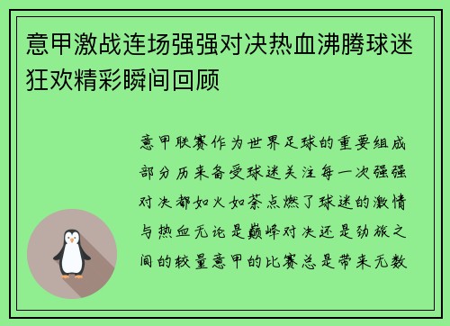 意甲激战连场强强对决热血沸腾球迷狂欢精彩瞬间回顾