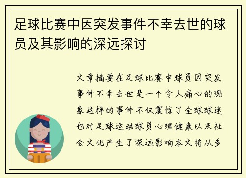 足球比赛中因突发事件不幸去世的球员及其影响的深远探讨