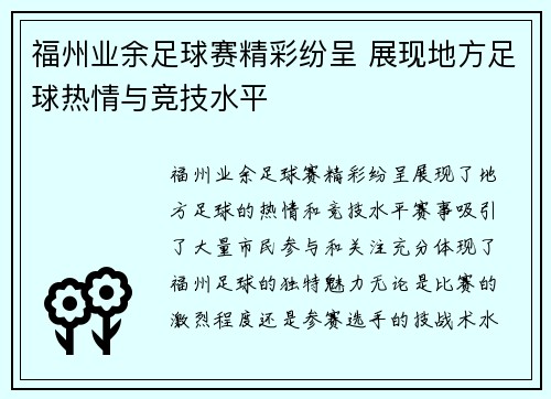 福州业余足球赛精彩纷呈 展现地方足球热情与竞技水平