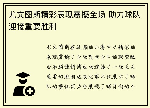 尤文图斯精彩表现震撼全场 助力球队迎接重要胜利