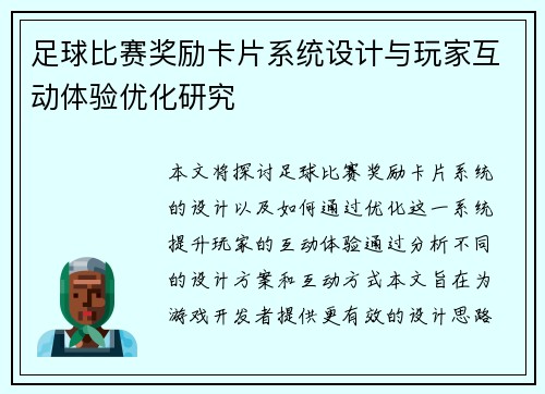 足球比赛奖励卡片系统设计与玩家互动体验优化研究
